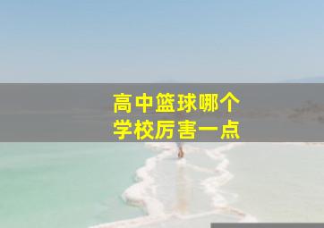 高中篮球哪个学校厉害一点