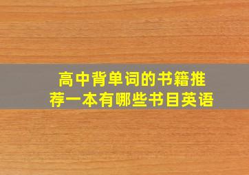 高中背单词的书籍推荐一本有哪些书目英语