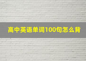 高中英语单词100句怎么背