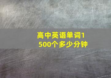 高中英语单词1500个多少分钟