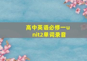 高中英语必修一unit2单词录音