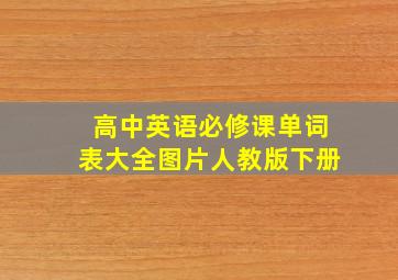 高中英语必修课单词表大全图片人教版下册