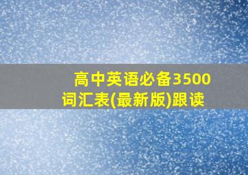 高中英语必备3500词汇表(最新版)跟读