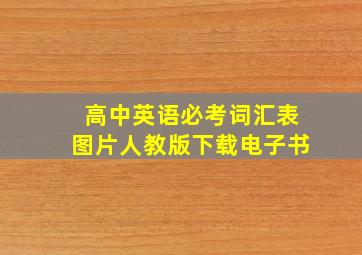 高中英语必考词汇表图片人教版下载电子书