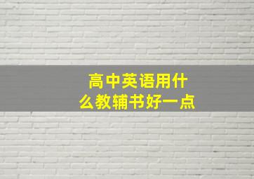 高中英语用什么教辅书好一点