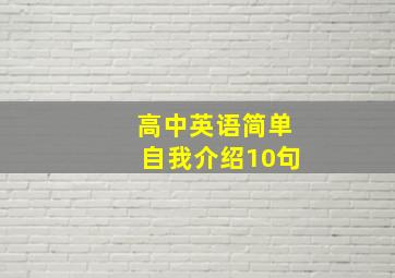 高中英语简单自我介绍10句