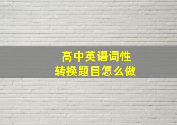 高中英语词性转换题目怎么做