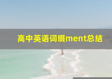 高中英语词缀ment总结