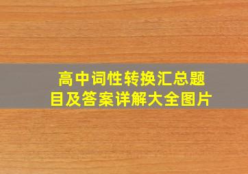 高中词性转换汇总题目及答案详解大全图片