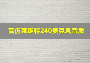 高仿莱维特240麦克风音质