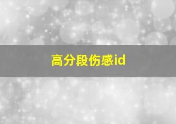 高分段伤感id