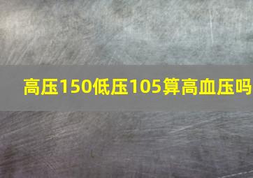 高压150低压105算高血压吗