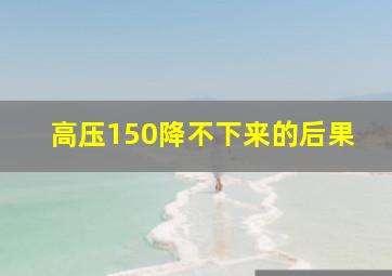 高压150降不下来的后果