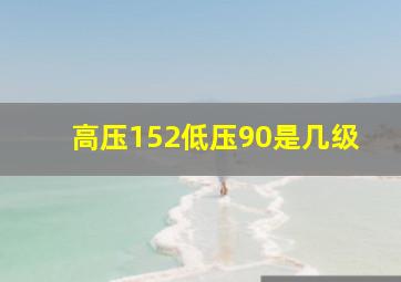 高压152低压90是几级