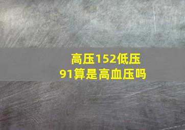 高压152低压91算是高血压吗