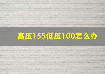 高压155低压100怎么办