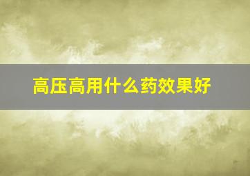 高压高用什么药效果好