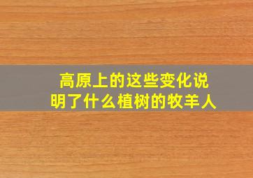 高原上的这些变化说明了什么植树的牧羊人