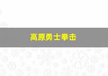 高原勇士拳击