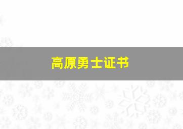 高原勇士证书