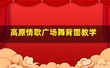 高原情歌广场舞背面教学