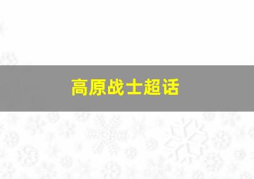 高原战士超话