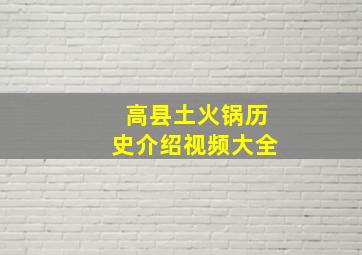 高县土火锅历史介绍视频大全