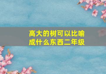 高大的树可以比喻成什么东西二年级