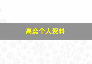 高奕个人资料