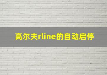 高尔夫rline的自动启停