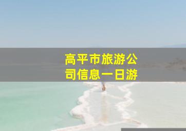 高平市旅游公司信息一日游