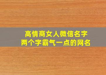 高情商女人微信名字两个字霸气一点的网名