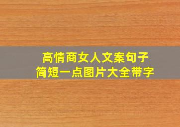 高情商女人文案句子简短一点图片大全带字