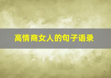 高情商女人的句子语录