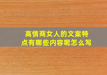 高情商女人的文案特点有哪些内容呢怎么写