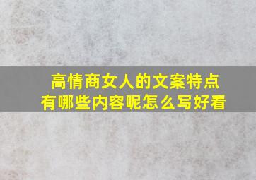 高情商女人的文案特点有哪些内容呢怎么写好看