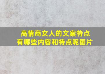 高情商女人的文案特点有哪些内容和特点呢图片