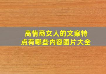 高情商女人的文案特点有哪些内容图片大全