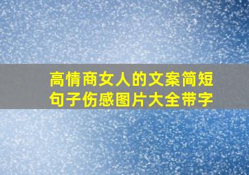 高情商女人的文案简短句子伤感图片大全带字