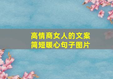 高情商女人的文案简短暖心句子图片