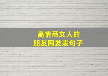 高情商女人的朋友圈发表句子