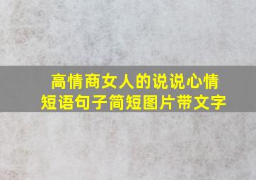 高情商女人的说说心情短语句子简短图片带文字