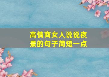 高情商女人说说夜景的句子简短一点