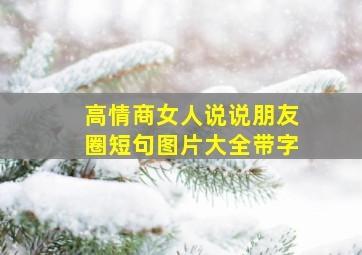 高情商女人说说朋友圈短句图片大全带字