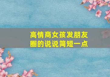 高情商女孩发朋友圈的说说简短一点