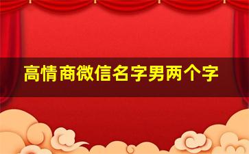 高情商微信名字男两个字