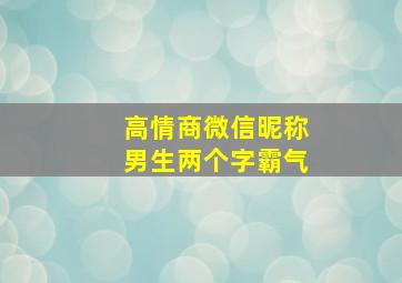 高情商微信昵称男生两个字霸气