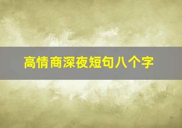 高情商深夜短句八个字