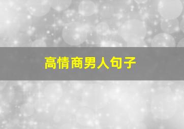 高情商男人句子