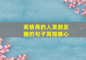 高情商的人发朋友圈的句子简短暖心